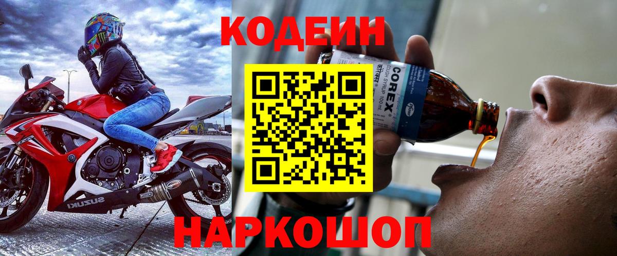Кодеин напиток Lean (лин)  Вход с VPN  Балашов 