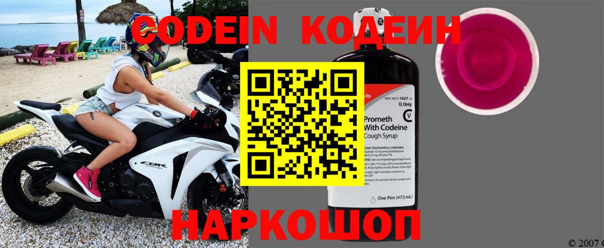 Codein напиток Lean (лин) Балашов