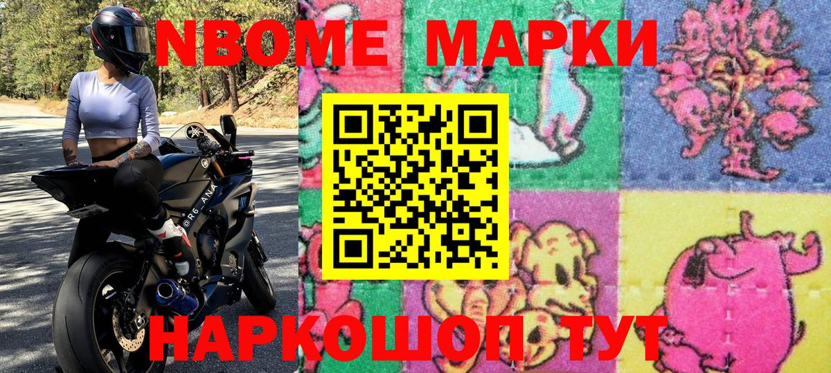 Марки NBOMe 1500мкг Балашов